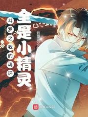 斗羅之我的魂環全是小精靈