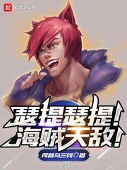 瑟提瑟提！海賊天敵！