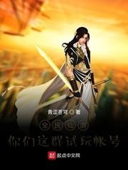 全民仙遊：你們這群試玩帳號