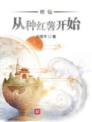 修仙從種紅薯開始