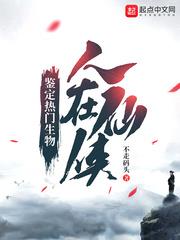 人在仙俠：鑑定熱門生物