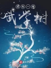 我有一棵武學樹 我有一棵武學樹
