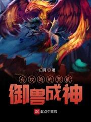 有攻略的我能御獸成神