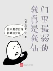 我真是我仙門裡最弱的