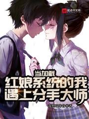 當加載紅娘系統的我遇上分手大師