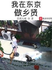 我在東京做鄉賢
