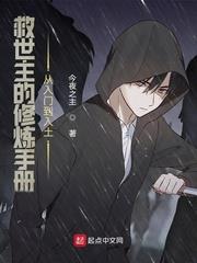 救世主的修煉手冊從入門到入土
