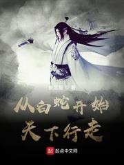 從白蛇開始天下行走