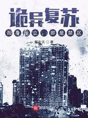 詭異復甦：吾身所立，即是禁區