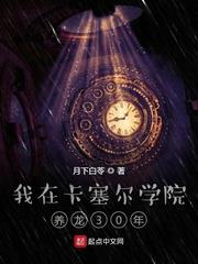 我在卡塞爾學院養龍30年
