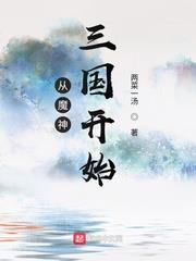 從魔神三國開始