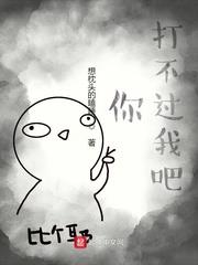 你打不過我吧