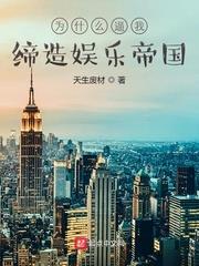 為什麼逼我締造娛樂帝國