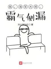 我，海軍大將，霸氣側漏！