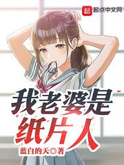 我老婆是紙片人