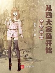 全球首富：從四大家魚開始