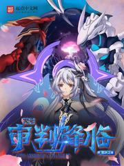 次元審判降臨