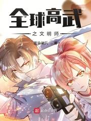 全球高武之文明師