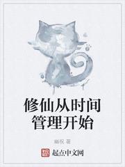 修仙從時間管理開始