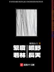 繁廈若林，曠野長天