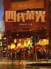 韓娛之四代榮光