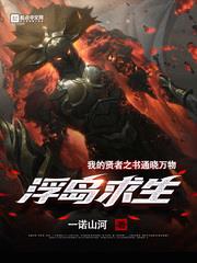 浮島求生：我的賢者之書通曉萬物