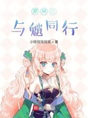 原神之與魈同行