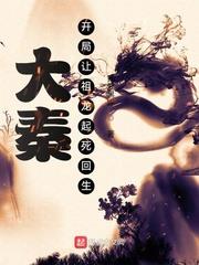 大秦：開局讓祖龍起死回生