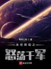 末世降臨之怒盪千軍