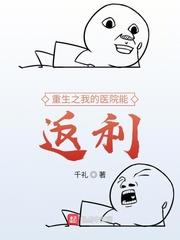 重生之我的醫院能返利