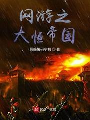 網遊之大恆帝國