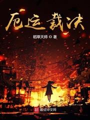 厄運裁決