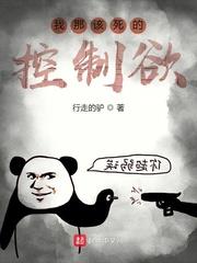 我那該死的控制欲