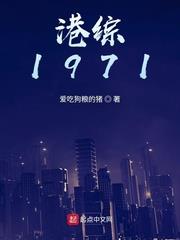 港綜1971