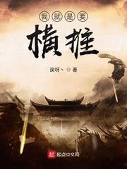 我就是要橫推 我就是要橫推