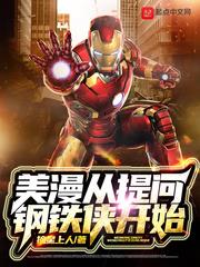 美漫從提問鋼鐵俠開始
