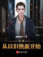 首富從以舊換新開始