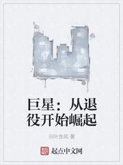 巨星：從退役開始崛起