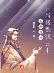 萬界競技,開局我選張三丰 萬界競技,開局我選張三丰
