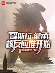 哥斯拉，繼承核反應堆開始