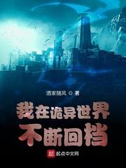 我在詭異世界不斷回檔