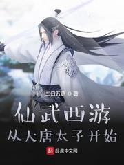 仙武西遊：從大唐太子開始