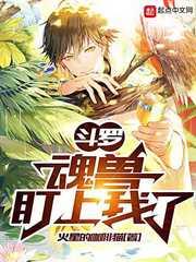 斗羅：魂獸盯上我了