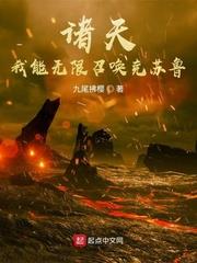 諸天：我能無限召喚克蘇魯