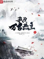 從魔教鼎爐到萬古共主