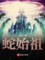 蛇始祖 蛇始祖
