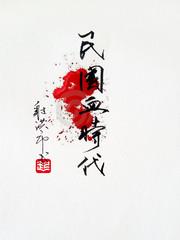 民國血時代