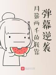 月薪兩千的我靠彈幕逆襲