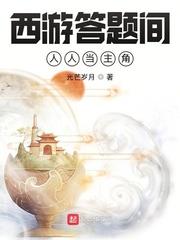 西遊答題間：人人當主角