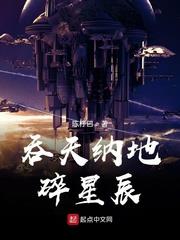 吞天納地碎星辰
